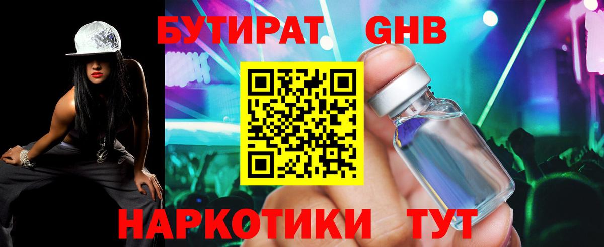 БУТИРАТ оксибутират Батайск