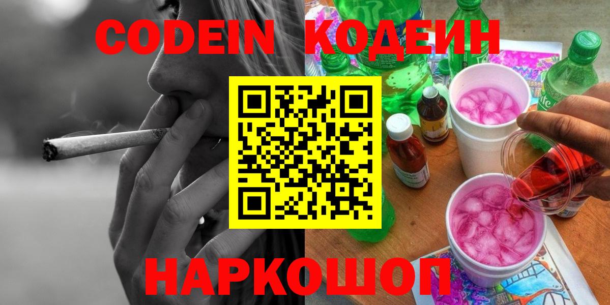 Батайск  Кодеиновый сироп Lean Purple Drank  Вход с VPN  Кодеин напиток Lean (лин) 